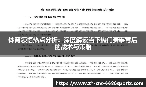 体育领悟热点分析:深度解读当下热门赛事背后的战术与策略